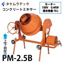 タケムラテック (配送先法人様限定) コンクリートミキサー PM-2.5B型 ポットミキサー 混合量:70L 100V400Wモーター付き 一輪車とりOK
