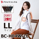 ブラックコンドル 速暖! ヒートベスト LLサイズ ホワイト バッテリー2個付 BC-H04 首・肩/背中/前面 独立スイッチ採用 ヒーターベスト