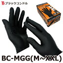 ニトリルゴム手袋 ブラック BC-MGG サイズ:M, L, XL, XXL 箱入 90枚〜 黒 パウダーフリー 粉無し 左右兼用 マックスグリップ ニトリルグローブ