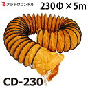 ブラックコンドル フレキシブルダクト 230Φ×5m CD-230 送風機用 延長可