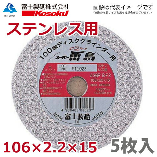 富士製砥 切断砥石 スーパー雷鳥 106 2.2 15 A36P BF2 5枚入 ステンレス用