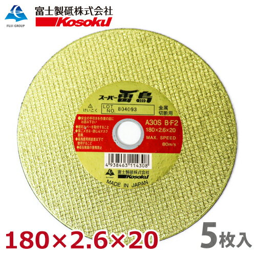 富士製砥 切断砥石 スーパー雷鳥 180×2.6×20 A30S BF2 (5枚入) 金属用