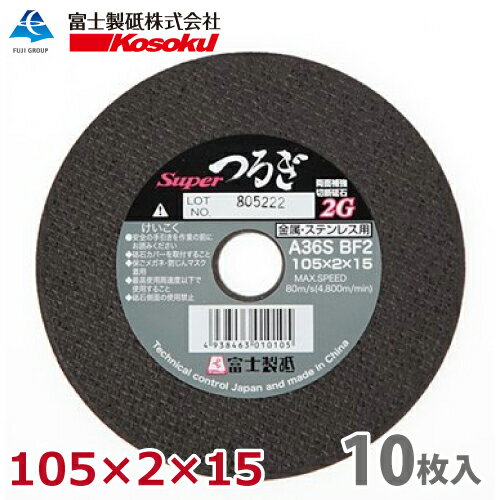 富士製砥 切断砥石 スーパーつるぎ 105 2 15 A36S BF2 10枚入 金属・ステンレス用 TU100S