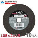 富士製砥 切断砥石 スーパーつるぎ 105×2×15 A36S BF2 (10枚入) 金属 ステンレス用 TU100S