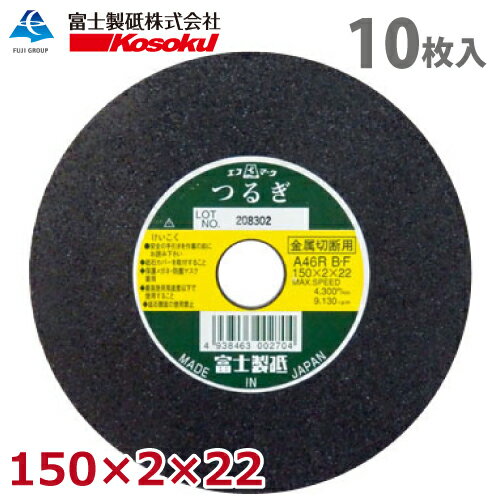富士製砥 切断砥石 つるぎ 150 2 22 A46R BF 10枚入 硬度：標準 TU150