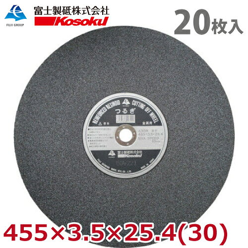 富士製砥 切断砥石 つるぎ 455×3.5×25.4(30) A30R BF 20枚入 硬度：標準 TU455