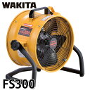 ワキタ ポータブル 送風機 FS300 電圧100V 質量：9.7Kg