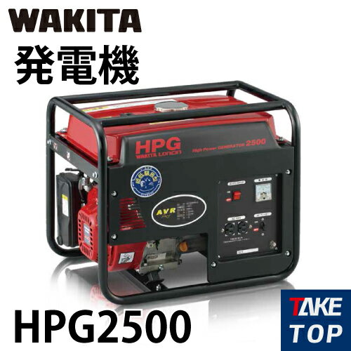 ワキタ 発電機 HPG2500　最大出力：2.2/2.5KVA