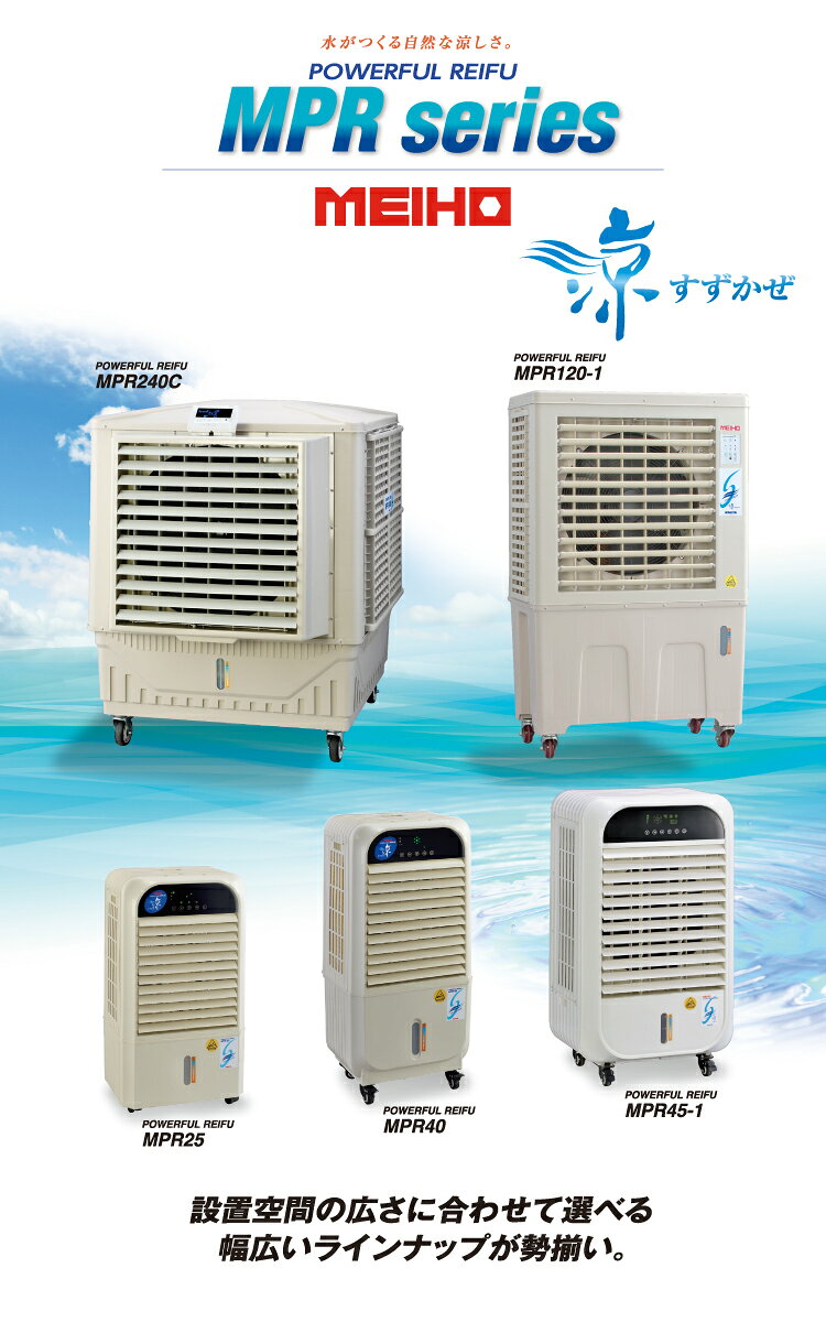 ワキタ (配送先法人様限定) 気化式冷風機 MPR45-1-60 メイホー すずかぜ 60Hz 質量...