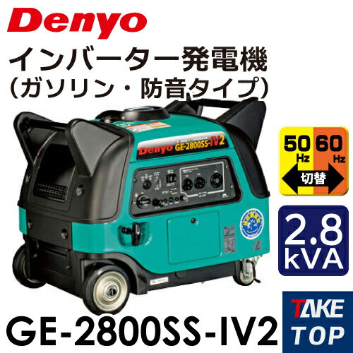 Denyo/デンヨー （配送先法人様限定） インバーター発電機 （ガソリン 防音型） GE-2800SS-IV2 出力：2.8kVA