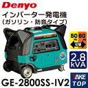 Denyo/デンヨー (配送先法人様限定) インバーター発電機 (ガソリン・防音型) GE-2800SS-IV2 出力:2.8kVA