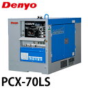 Denyo/デンヨー (配送先法人様限定) エアプラズマ切断・直流アーク溶接兼用機 PCX-70LS