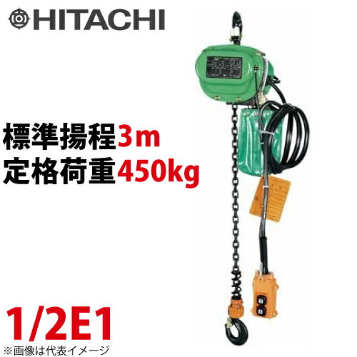 日立産機システム 1/2E1 モートルブロック 450kg 懸垂形 単相100V 揚程3m 力じまん 1/2E1 電気チェーンブロック