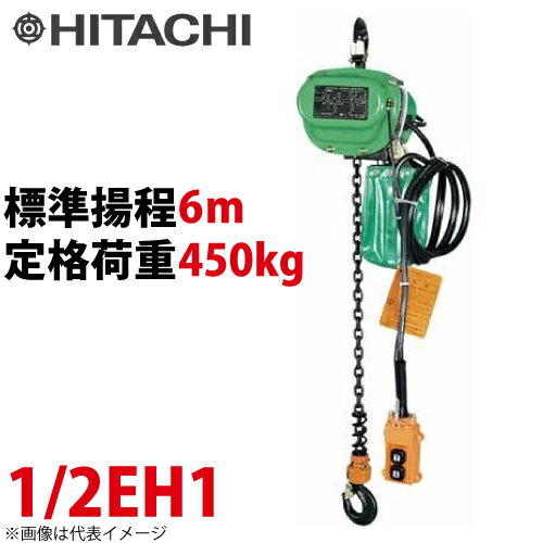 日立産機システム 1/2EH1 モートルブロック 450kg 懸垂形 単相100V 揚程6m 力じまん Eシリーズ