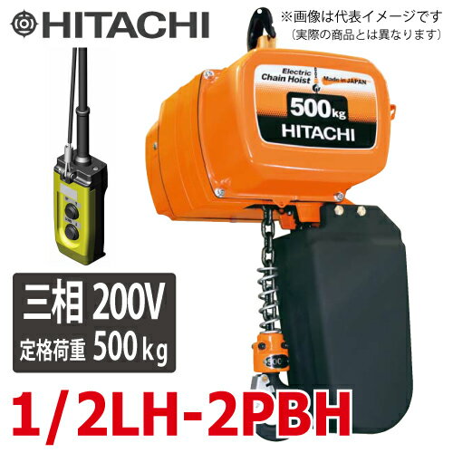 日立産機システム 一速形モートルブロック （2点押ボタン付） 1/2LH-2PBH 500kg 揚程6m 三相200V 電気チェーンブロック