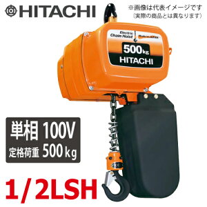 日立産機システム 単相形モートルブロック (2点押ボタン付) 1/2LSH 500kg 揚程6m 単相100V 電気チェーンブロック