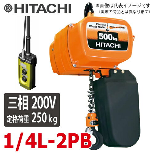 日立産機システム 一速形モートルブロック （2点押ボタン付） 1/4L-2PB 250kg 揚程3m　三相200V 電気チ..