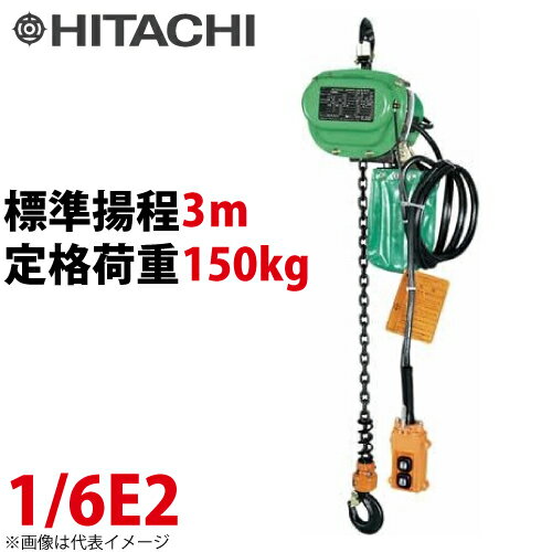 日立産機システム 1/6E2 モートルブロック 150kg 懸垂形 三相200V 揚程3m 力じまん 1/6E2 電気チェーンブロック