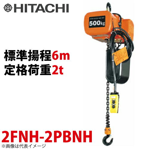 日立産機システム 2FNH モートルブロック （2点押ボタン付）2000kg 二重速形 揚程6m 2FNH-2PBNH