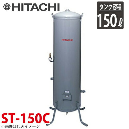 日立産機システム ST-150C 立型タンク 150L ベビコン専用空気タンク