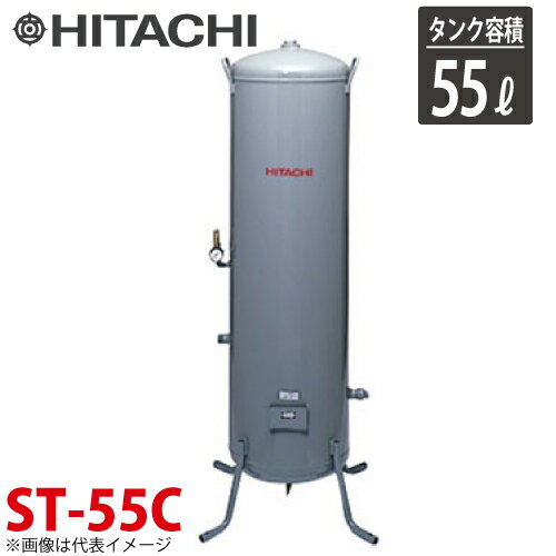 日立産機システム ST-55C 立型タンク 55L ベビコン専用空気タンク