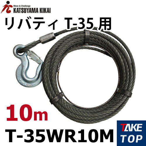 カツヤマキカイ チルホール T-35用ワイヤロ-プ 10M T-35ER10M T35シリーズ