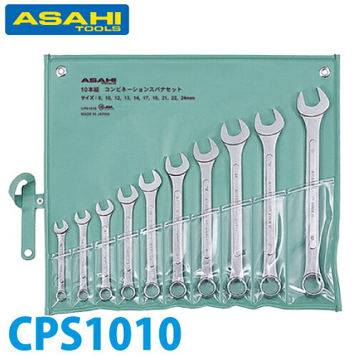 樂天商城 - 旭金属工業 コンビネーションスパナセット 10本組 JIS 8 - 24mm CPS1010