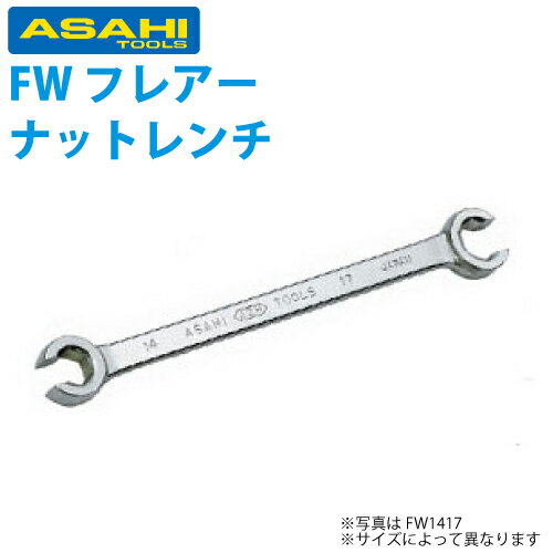 乐天商城 - 旭金属工業 両口フレアーナットレンチ 11×13 FW1113