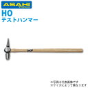 旭金属工業 テストハンマー 1/2P HO0250