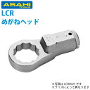 旭金属工業 トルクレンチLC180N用メガネヘッド 32mm LCR1832(4)