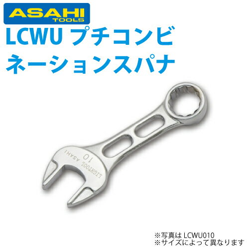 旭金属工業 プチコンビネーションスパナ ライツール 8mm LCWU008