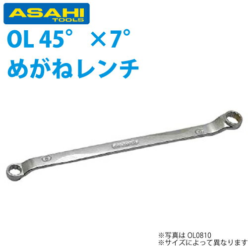 旭金属工業 OL 45°×7° 両口メガネレンチ レボウェイブ 14X17 OL1417