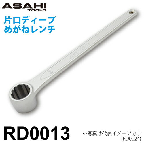 乐天商城 - 旭金属工業 片口ディープめがねレンチ 13mm RD0013 ニッケルクロムメッキ 作業工具 奥まった場所のボルト・ナットにアクセスでき締結可能