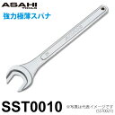 旭金属工業 強力極薄スパナ SST0010 対辺寸法:10mm 全長:104mm 重量:34g 狭い箇所の締付に 薄型ナットに対応 作業工具(4)