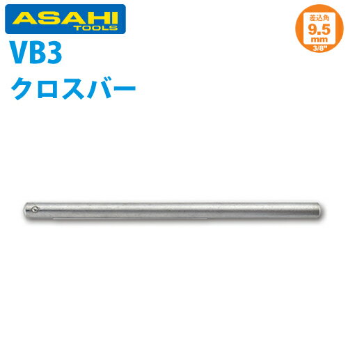 乐天商城 - 旭金属工業 ソケット用クロスバー 3/8(9.5 )x150mm VB0315