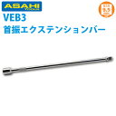 旭金属工業 ソケット用ウォーブルエクステンションバー 3/8x300L VEB330