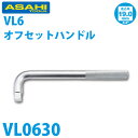 旭金属工業 ソケット用オフセットハンドル 3/4(19.0)X300mm VL0630