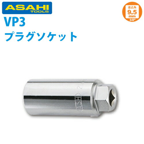 樂天商城 - 旭金属工業 プラグソケット 3/8(9.5 )X21mm VP0321