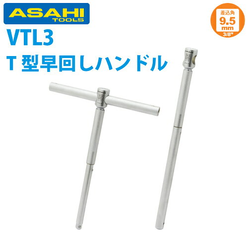 乐天商城 - 旭金属工業 T形早回しハンドル 3/8(9.5)mm VTL0300 ソケット用