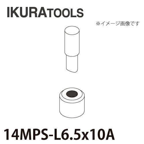 育良精機 パンチャー用 替刃 IS-14MPS/14MP対応 長穴 穴径φ6.5x10 L型ポンチ 薄板用ダイス 14MPS-L6.5x10A