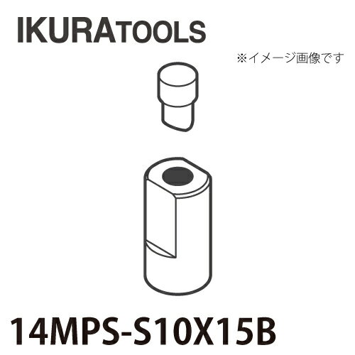 育良精機 パンチャー用 替刃 IS-14MPS/14MP対応 長穴 穴径φ10x15 S型ポンチ 厚板用ダイス 14MPS-S10x15B