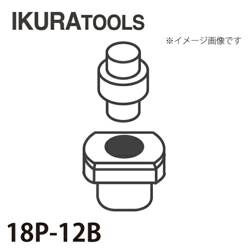 育良精機 パンチャー用 替刃 IS-18P対応 丸穴 穴径φ12 厚板用ダイス 18P-12B