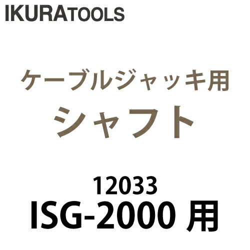 育良精機 (配送先法人様限定) ケーブルジャッキ用 シャフト ISG-SH2000 揚力：19.6kN向け ISG-2000 / ISK-FJ2000B / ISK-FJ3000R