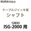 育良精機 配送先法人様限定 ケーブルジャッキ用 シャフト ISG-SH2000 揚力：19.6kN向け ISG-2000 / ISK-FJ2000B / ISK-FJ3000R