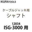 育良精機 (配送先法人様限定) ケーブルジャッキ用 シャフト ISG-SH3000 ISG-3000 / ISJ-0680 / ISJ-1020 / ISK-F...