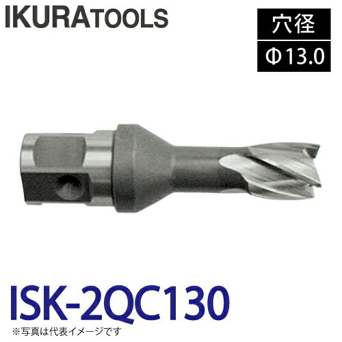 育良精機 ライトボーラー専用刃物 ISK-2QC130 LBクイックカッター 穴径:Φ13.0 深さ:t16 センターピン:CP-35H1 現場での鋼板形鋼の穴あけに