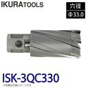 育良精機 ライトボーラー専用刃物 ISK-3QC330 LBクイックカッター 超硬 穴径:Φ33.0 現場での鋼板形鋼の穴あけに(4)