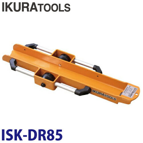 育良精機 (配送先法人様限定) ドラム回転台 ISK-DR85 安全最大荷重：9.8kN