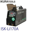 育良精機 (配送先法人様限定) ライトアーク ISK-Li170A 定格入力電圧:100V ポータブルバッテリー溶接機
