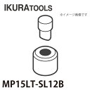育良精機 パンチャー用 替刃 MP15LT-SL12B 丸穴 穴径φ12 SL型ポンチ 厚板用ダイス ISK-MP15LT対応(4)